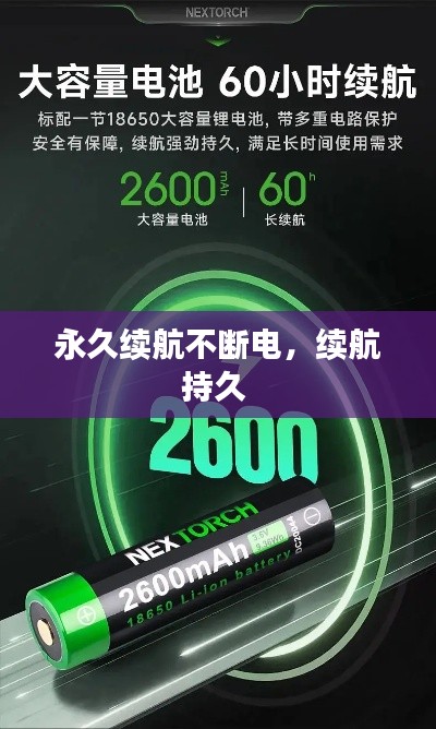 永久续航不断电,续航持久