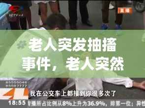 老人突发抽搐事件,老人突然抽搐有危险吗