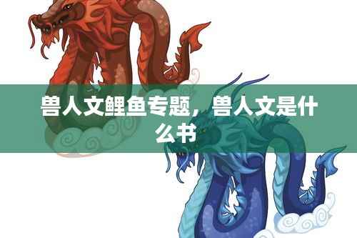 兽人文鲤鱼专题,兽人文是什么书