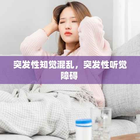 突发性知觉混乱,突发性听觉障碍