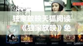 独家放映天狐阅读，《独家放映》免费 