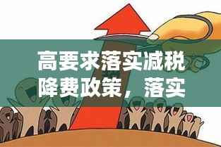 高要求落实减税降费政策，落实减税降费具体措施 