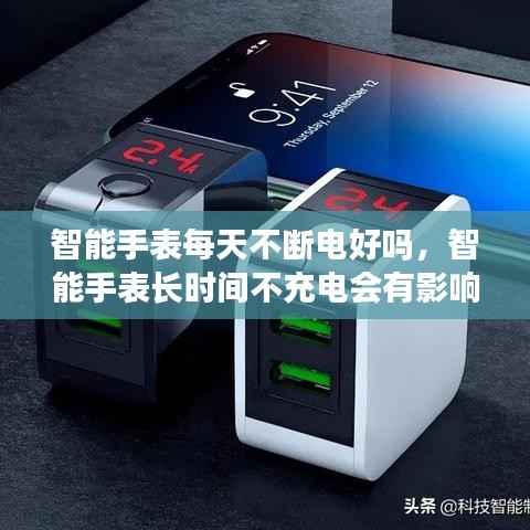 智能手表每天不断电好吗,智能手表长时间不充电会有影响吗