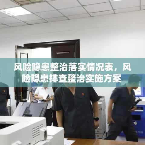 风险隐患整治落实情况表，风险隐患排查整治实施方案 