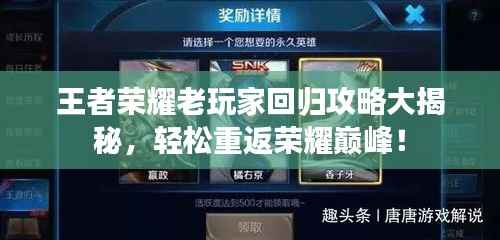 王者荣耀老玩家回归攻略大揭秘,轻松重返荣耀巅峰!