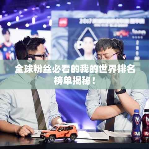 全球粉丝必看的我的世界排名榜单揭秘!