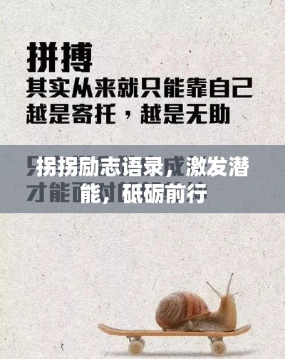 拐拐励志语录，激发潜能，砥砺前行