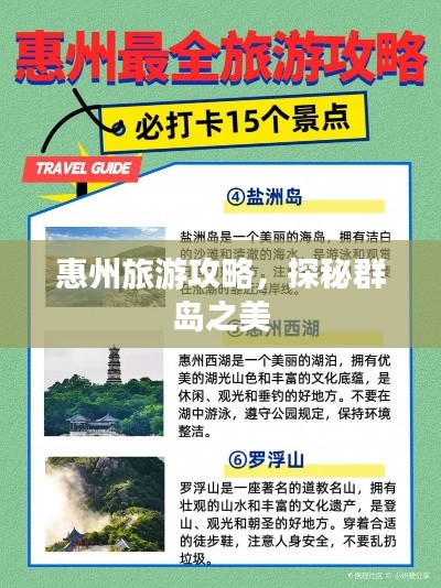 惠州旅游攻略,探秘群岛之美