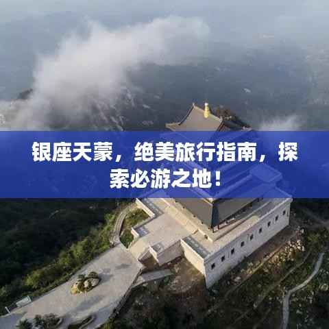 银座天蒙,绝美旅行指南,探索必游之地!