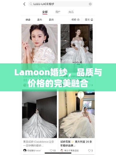Lamoon婚纱，品质与价格的完美融合