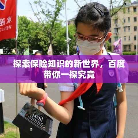 探索保险知识的新世界,百度带你一探究竟