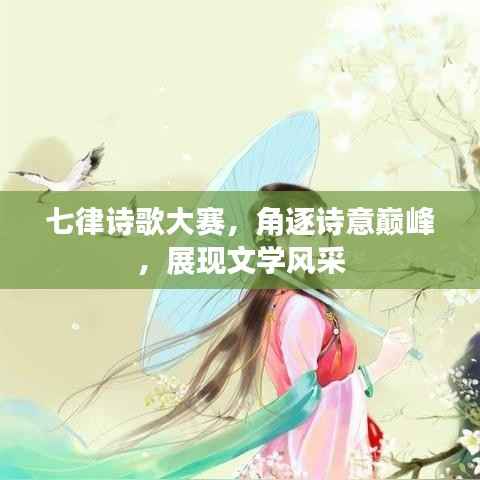 七律诗歌大赛，角逐诗意巅峰，展现文学风采