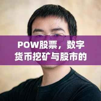 POW股票,数字货币挖矿与股市的新机遇探索