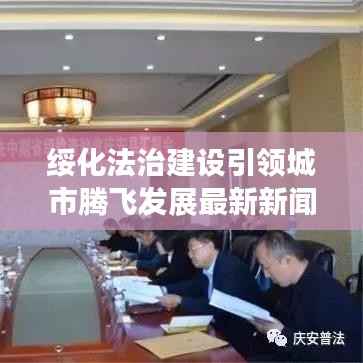 绥化法治建设引领城市腾飞发展最新新闻头条